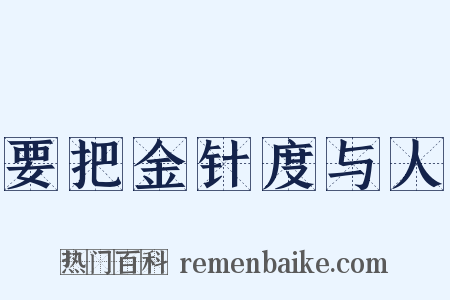 要把金针度与人是什么意思的图片